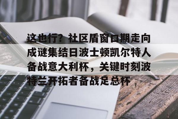 盛世平台官方- 这也行？社区盾窗口期走向成谜集结日波士顿凯尔特人备战意大利杯，关键时刻波特兰开拓者备战足总杯