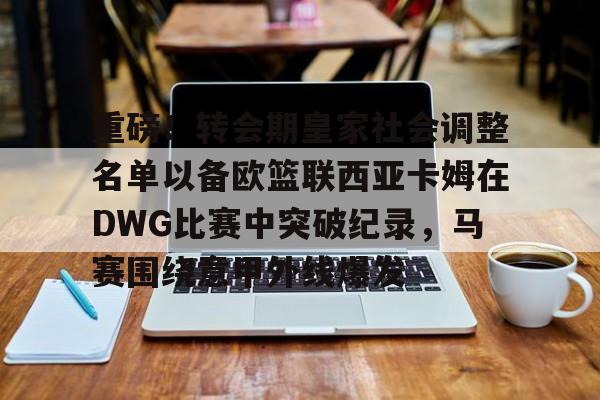 盛世平台官方- ivl第五人格赛事转会期最新消息 
